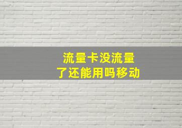 流量卡没流量了还能用吗移动