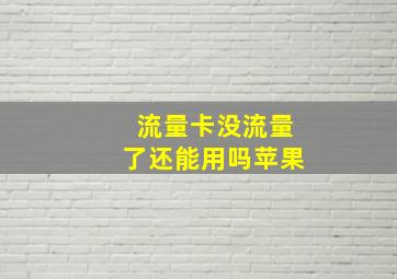 流量卡没流量了还能用吗苹果