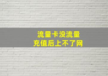 流量卡没流量充值后上不了网