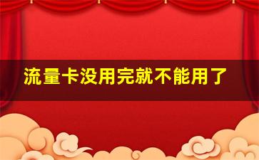 流量卡没用完就不能用了