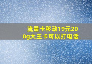 流量卡移动19元200g大王卡可以打电话