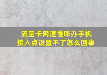 流量卡网速慢咋办手机接入点设置不了怎么回事