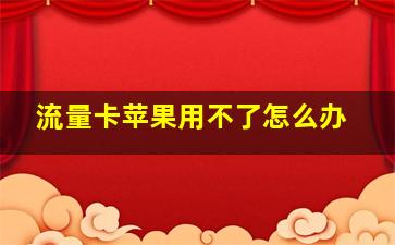 流量卡苹果用不了怎么办