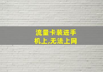 流量卡装进手机上,无法上网