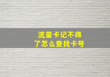 流量卡记不得了怎么查找卡号