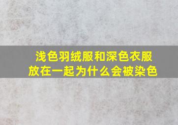 浅色羽绒服和深色衣服放在一起为什么会被染色