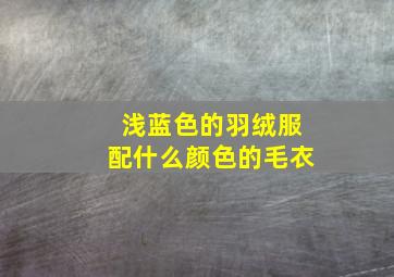 浅蓝色的羽绒服配什么颜色的毛衣