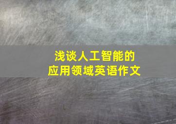 浅谈人工智能的应用领域英语作文