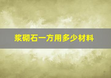 浆砌石一方用多少材料