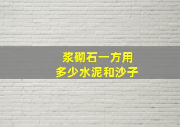 浆砌石一方用多少水泥和沙子