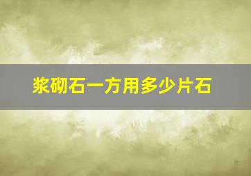 浆砌石一方用多少片石