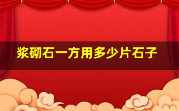 浆砌石一方用多少片石子