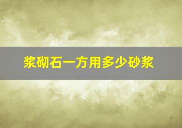 浆砌石一方用多少砂浆