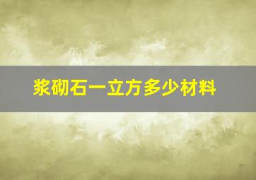 浆砌石一立方多少材料