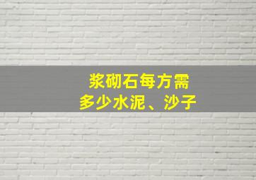 浆砌石每方需多少水泥、沙子