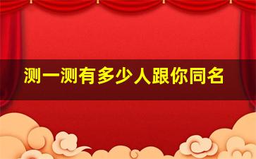 测一测有多少人跟你同名