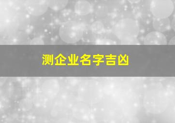 测企业名字吉凶