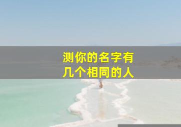 测你的名字有几个相同的人