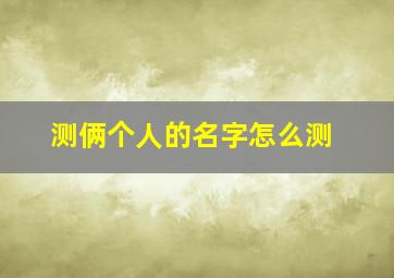 测俩个人的名字怎么测