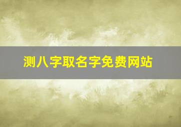 测八字取名字免费网站