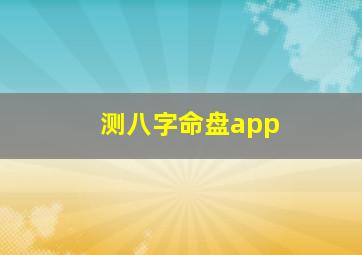 测八字命盘app