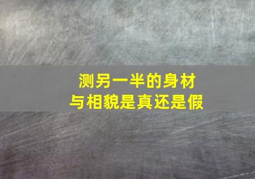 测另一半的身材与相貌是真还是假