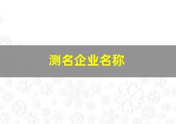 测名企业名称