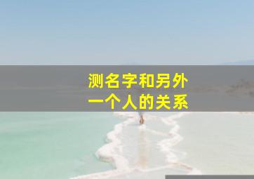 测名字和另外一个人的关系