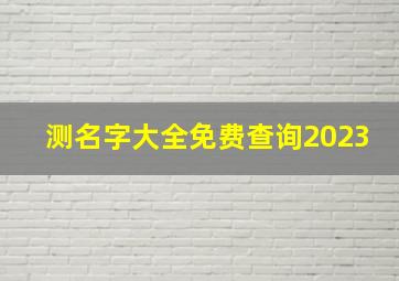 测名字大全免费查询2023