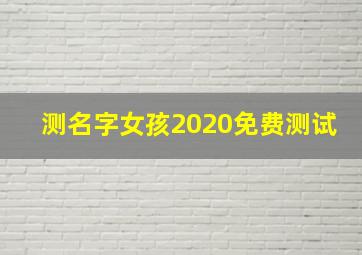 测名字女孩2020免费测试