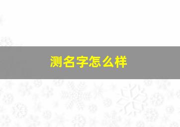 测名字怎么样