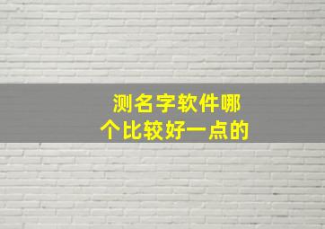 测名字软件哪个比较好一点的