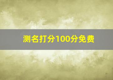 测名打分100分免费