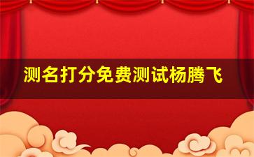 测名打分免费测试杨腾飞