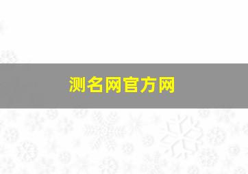 测名网官方网