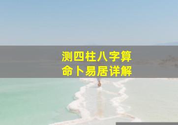 测四柱八字算命卜易居详解