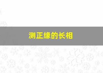 测正缘的长相