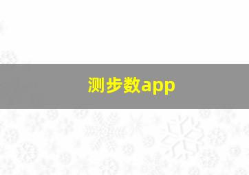 测步数app