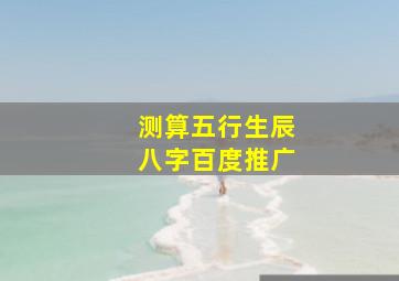 测算五行生辰八字百度推广