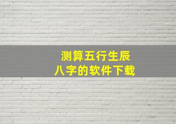 测算五行生辰八字的软件下载