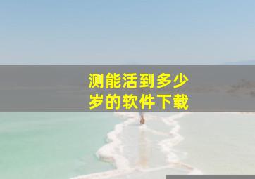 测能活到多少岁的软件下载