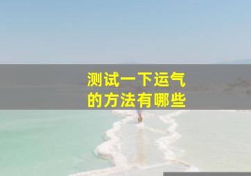 测试一下运气的方法有哪些