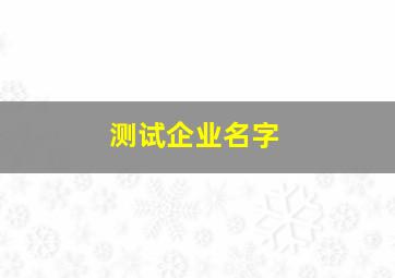 测试企业名字