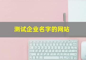 测试企业名字的网站