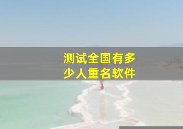 测试全国有多少人重名软件