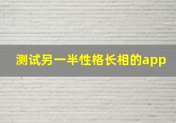 测试另一半性格长相的app