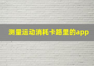 测量运动消耗卡路里的app