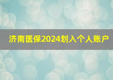 济南医保2024划入个人账户