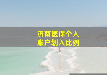 济南医保个人账户划入比例