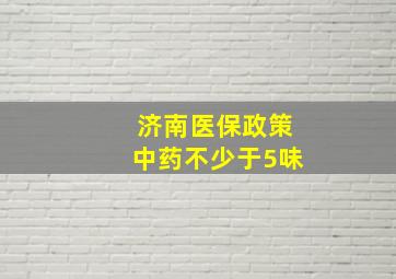 济南医保政策中药不少于5味